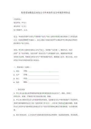 外协安全环境协议..范文.docx