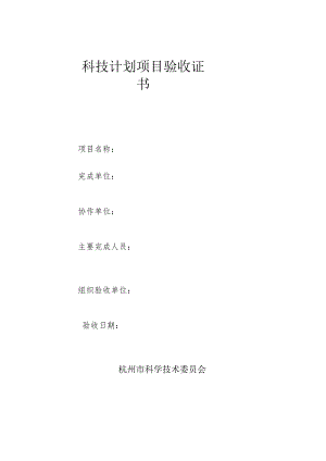 科技计划项目验收证书.docx