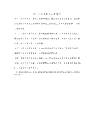 阀门公司工薪与人事管理.docx