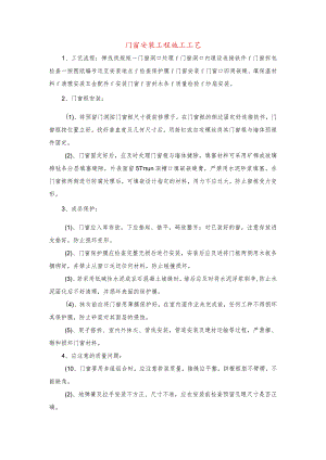 门窗安装工程施工工艺.docx