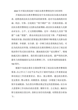 商业银行2023年开展纪检监察干部队伍教育整顿党性分析材料 四篇.docx