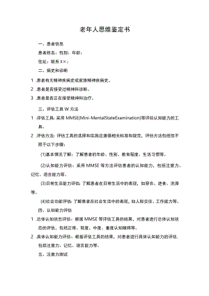 老年人思维鉴定书.docx
