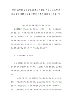 2023年医院党风廉政建设和反腐败工作总结与医药领域腐败问题全面集中整治自查自纠报告.docx