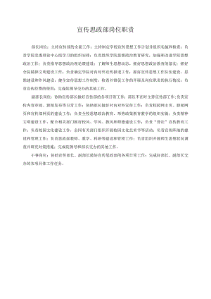 宣传思政部岗位职责.docx