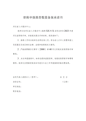 职称申报推荐数量备案承诺书.docx