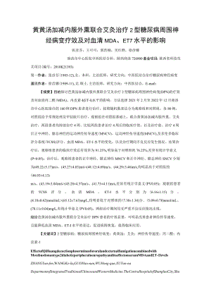 芪黄汤加减内服外熏联合艾灸治疗2型糖尿病周围神经病变疗效及对血清MDA、ET-1水平的影响.docx