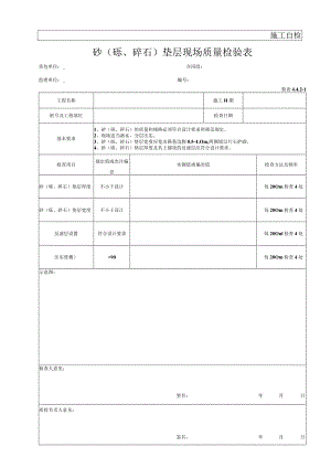 砂砾石垫层软基处理现场质量检验表.docx