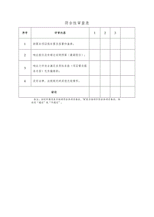 符合性审查表.docx