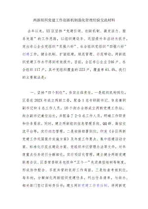两新组织党建工作创新机制强化管理经验交流材料.docx