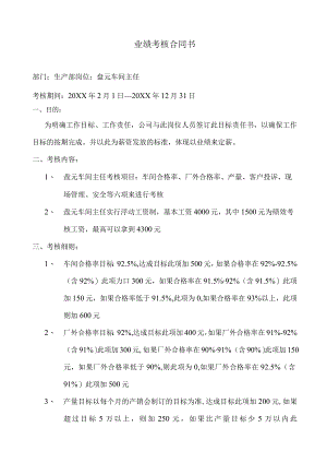 盘元车间主任业绩合同书.docx