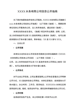 水务有限公司信息公开指南.docx