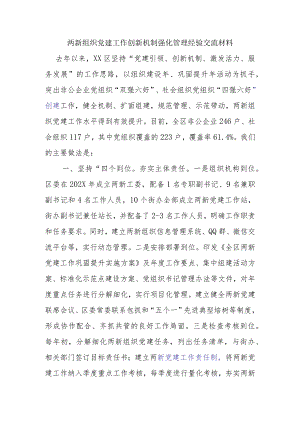 两新组织党建工作创新机制强化管理经验交流材料.docx