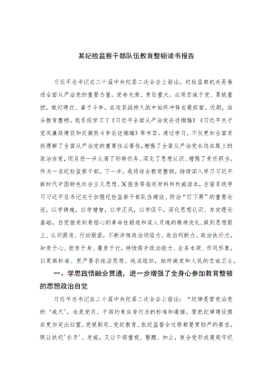 2023某纪检监察干部队伍教育整顿读书报告10篇(最新精选).docx