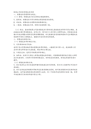 联想公司财务销售成本管理.docx