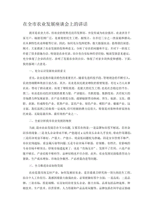 在全市农业发展座谈会上的讲话.docx