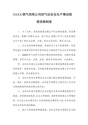 燃气有限公司供气站安全生产事故隐患排查制度.docx