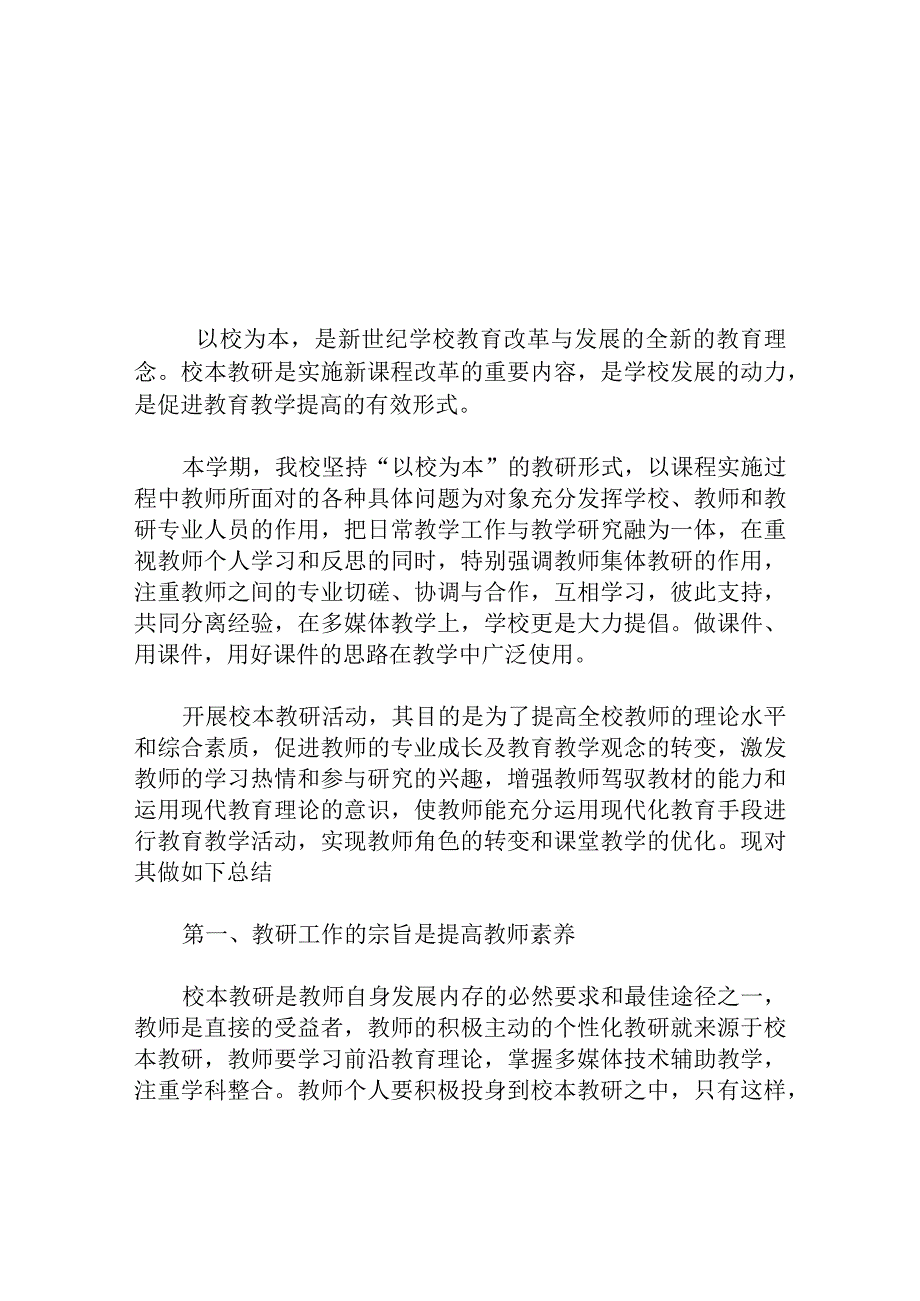 中学 年春季学期校本教研总结.docx_第1页