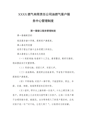 燃气有限责任公司油燃气客户服务中心管理制度.docx