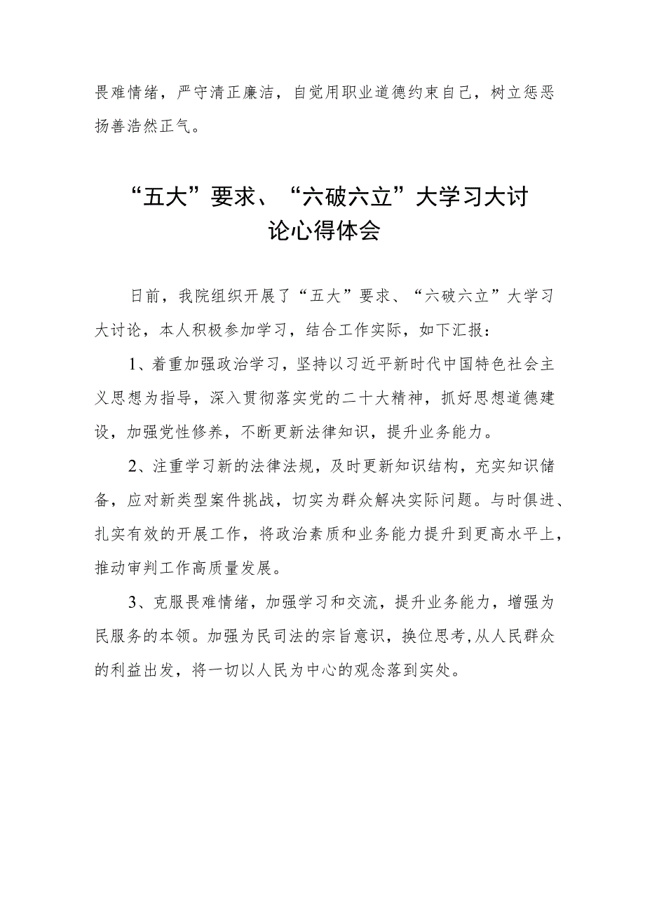 2023年关于“五大”要求和“六破六立”大学习大讨论发言材料四篇样本.docx_第2页