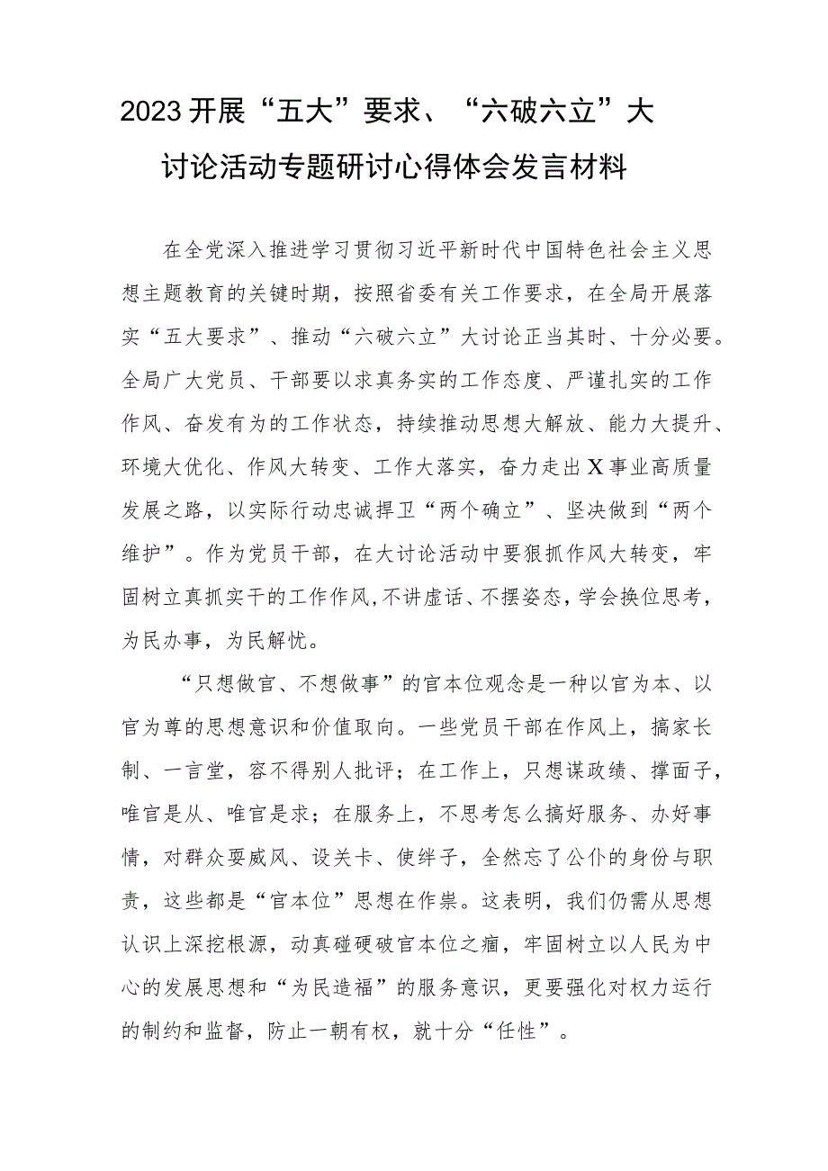2023年关于“五大”要求和“六破六立”大学习大讨论发言材料四篇样本.docx_第3页