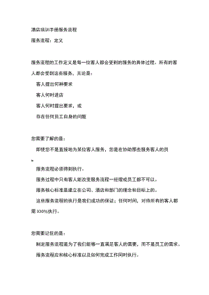 酒店培训手册服务流程.docx