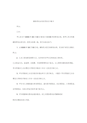 解除劳动合同实用协议书（精选2篇）.docx