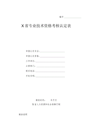 专业技术资格考核认定表.docx