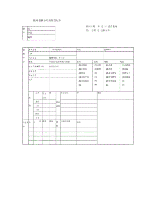 医疗器械公司房屋登记卡.docx