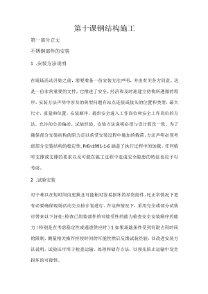 第十课钢结构施工.docx