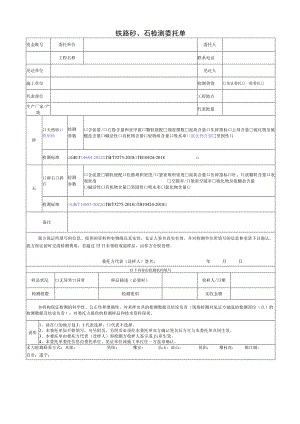 铁路砂、石检测委托单.docx