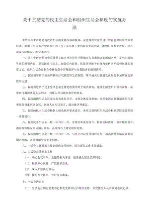 关于贯彻党的民主生活会和组织生活会制度的实施办法.docx