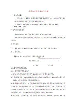 通风与空调工程施工方案.docx