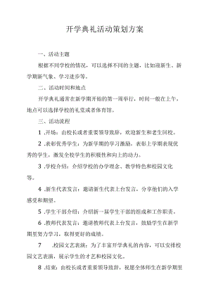 开学典礼活动策划方案.docx