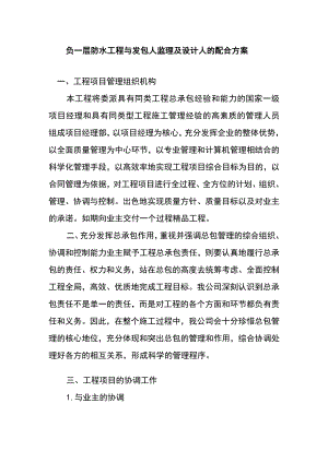 负一层防水工程与发包人监理及设计人的配合方案.docx
