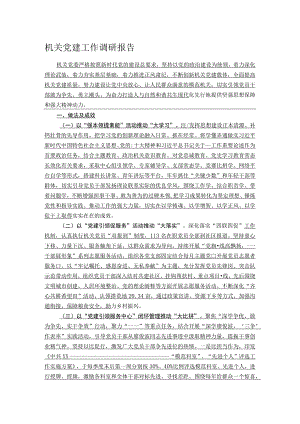 机关党建工作调研报告.docx