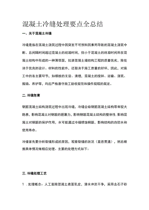 混凝土冷缝处理要点全总结.docx
