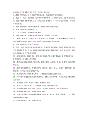 非接触式形变测量软件系统主要技术参数、指标如下.docx