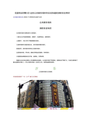 蓝朋友的警示这些公共娱乐场所你应该知道的消防安全常识.docx