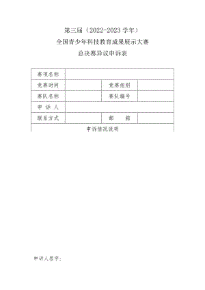 第三届2022-2023学年全国青少年科技教育成果展示大赛总决赛异议申诉表.docx