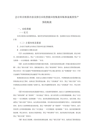 会计科目核算内容及指引应收票据应收账款坏账准备抵债资产预收账款.docx