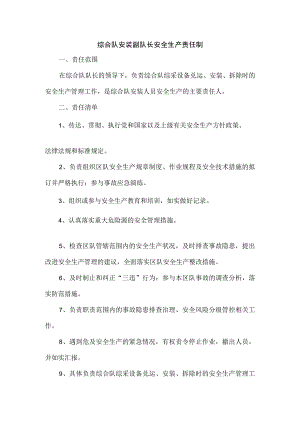 综合队安装副队长安全生产责任制.docx