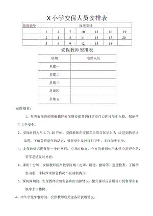 学校安保人员值日情况安排表模板.docx