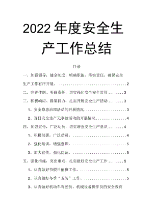 01-2022年度安全生产工作总结.docx