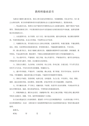 教师师德承诺书.docx