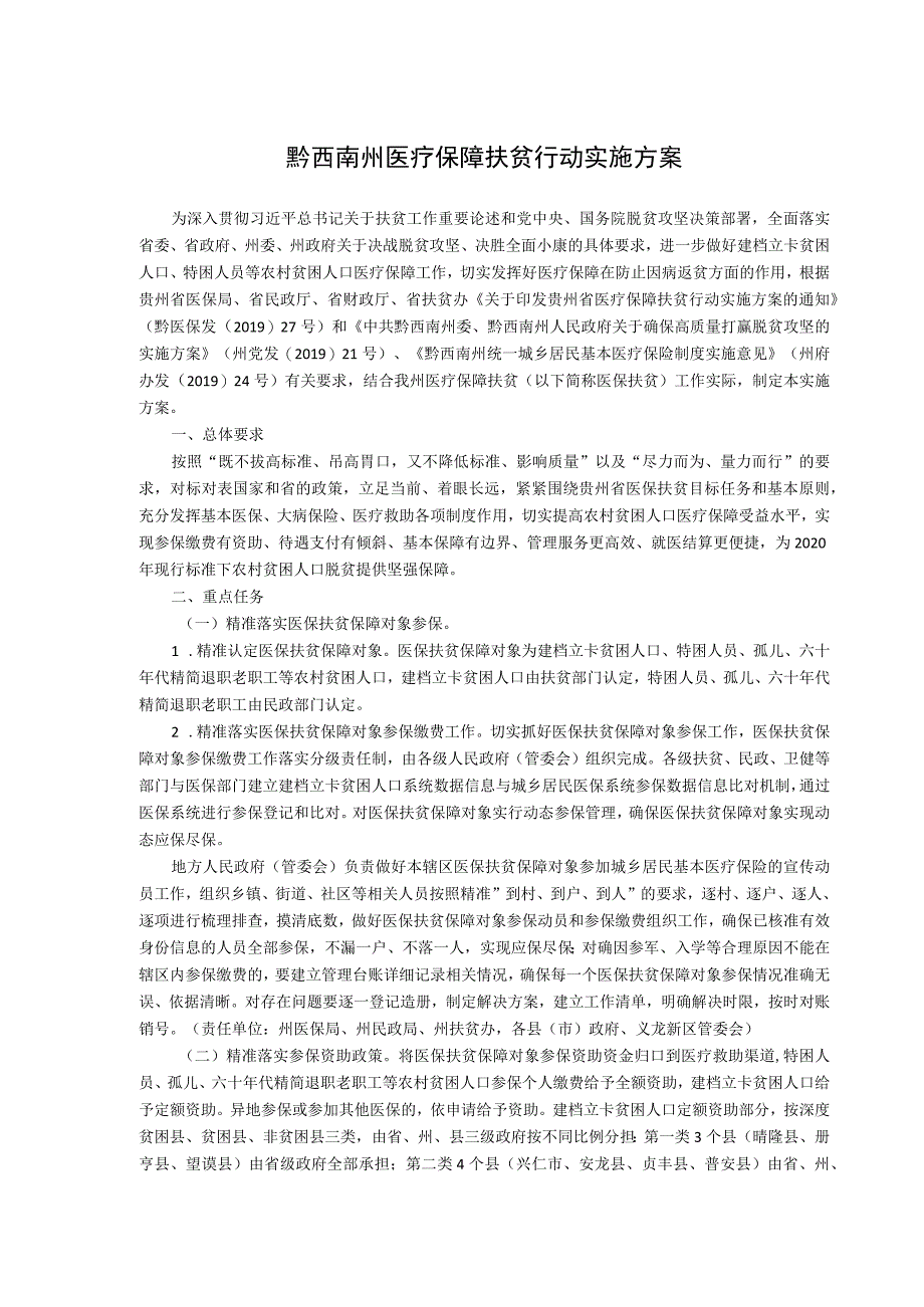 黔西南州医疗保障扶贫行动实施方案.docx_第1页