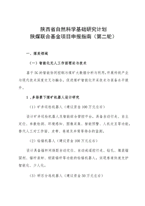 陕西省自然科学基础研究计划陕煤联合基金项目申报指南第二轮.docx