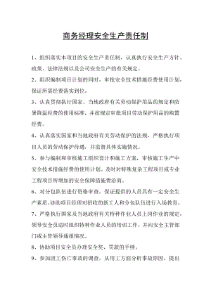 商务经理安全生产责任制.docx