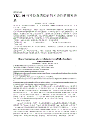 郑奕楠修改稿YKL-40与神经系统疾病的相关性的研究进展.docx