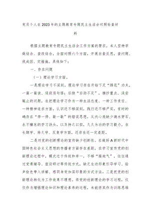 党员个人在2023年的主题教育专题民主生活会对照检查材料.docx