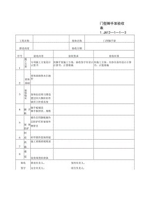 门型脚手架验收记录范文.docx